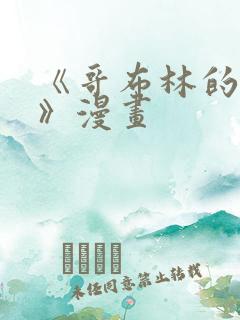 《哥布林的窑洞》漫画