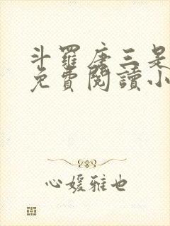 斗罗唐三是我哥免费阅读小说