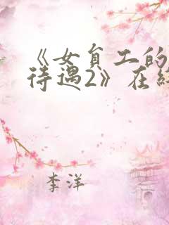 《女员工的特殊待遇2》在线播放