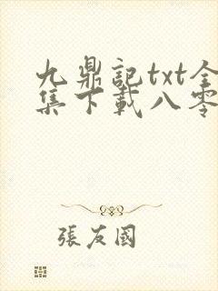 九鼎记txt全集下载八零电子书