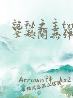 诡秘之主txt笔趣阁无弹窗免费阅读