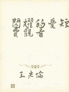 闪耀的爱短剧免费观看