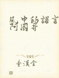 风中的诺言粤语阿国哥