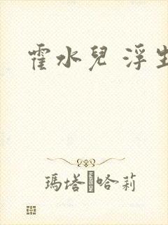 霍水儿 浮生陌