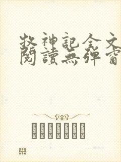 牧神记全文免费阅读无弹窗