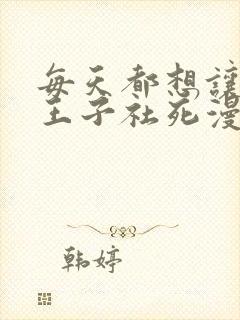 每天都想让病娇王子社死漫画免费全集