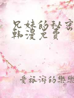 兄妹的秘密授课韩漫免费