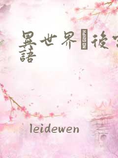 异世界·后宫物语