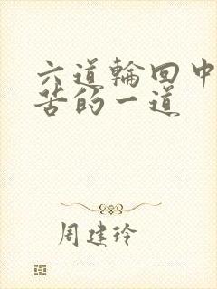 六道轮回中最痛苦的一道