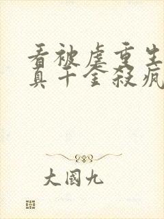 看被虐重生后,真千金杀疯了