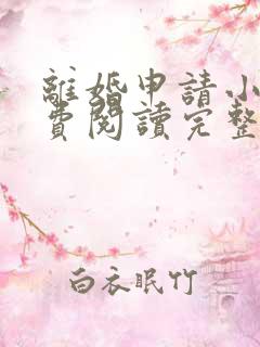 离婚申请小说免费阅读完整版