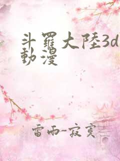 斗罗大陆3d黄动漫