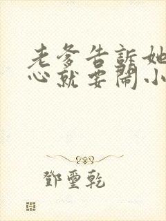 老爹告诉她不顺心就要闹小说免费下载