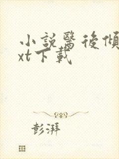 小说医后倾天txt下载