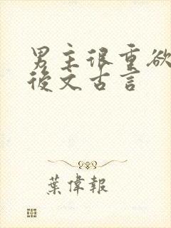 男主很重欲的婚后文古言