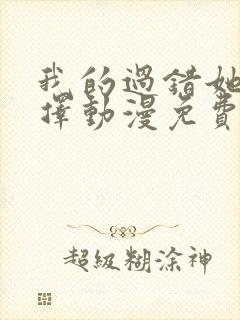 我的过错她的选择动漫免费播放在线观看