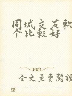 同城交友软件哪个比较好