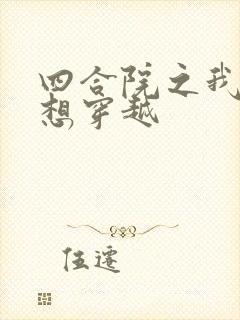 四合院之我真没想穿越