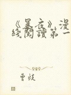 《暴夜》漫画在线阅读第一季全集