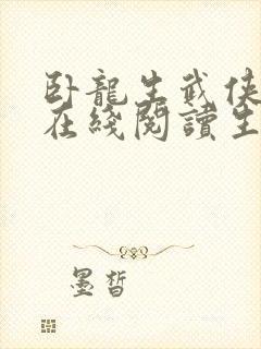 卧龙生武侠小说在线阅读生