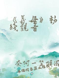 《羲母》动漫在线观看