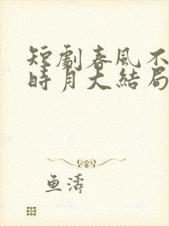 短剧春风不识旧时月大结局