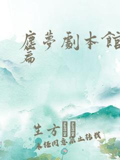 尘梦剧本馆番外篇