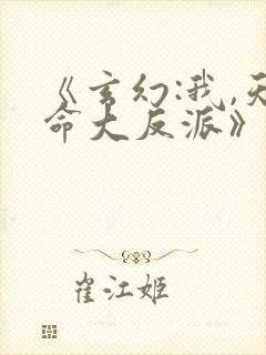 《玄幻:我,天命大反派》