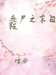 丧尸之末日的背叛