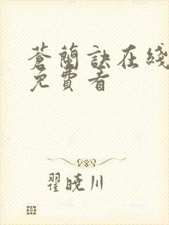 苍兰诀在线全集免费看