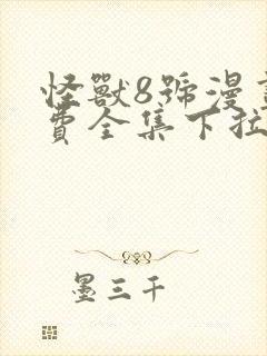 怪兽8号漫画免费全集下拉式漫画