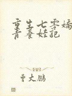 重生七零娇软知青养娃记