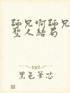 师兄啊师兄6位圣人结局