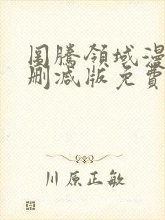 图腾领域漫画无删减版免费观看