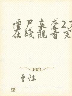 僵尸来袭2末日在线观看完整版免费