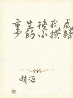 重生后我成了帝少的小撩精