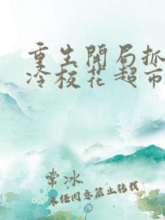 重生开局抓到高冷校花超市偷窃