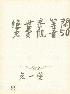 绝世齐等闲短剧免费观看50集