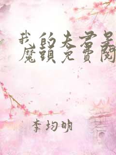 我的夫君是灭世魔头免费阅读