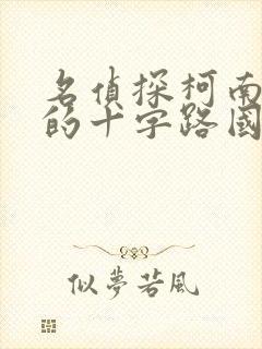 名侦探柯南迷宫的十字路国语