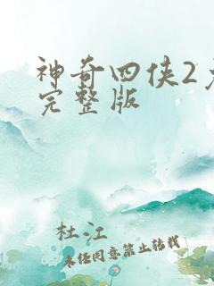 神奇四侠2免费完整版