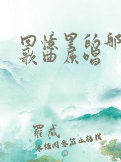 回忆里的那个人歌曲原唱