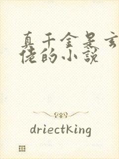 真千金是玄学大佬的小说