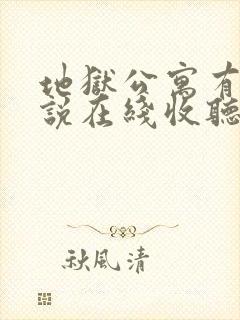 地狱公寓有声小说在线收听免费