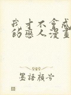 我才不会成为你的恋人漫画