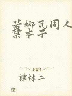 若娜瓦同人18禁本子