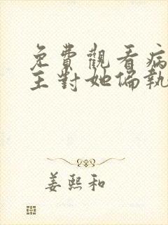 免费观看病娇男主对她偏执上瘾小说