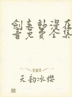 剑来动漫在线观看免费全集