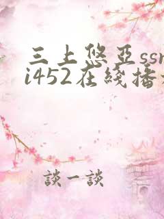 三上悠亚ssni452在线播放