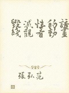 毁灭性的诱惑在线观看动画